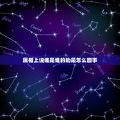 属相上说谁是谁的劫是怎么回事，劫字大概是指的什么生肖？
