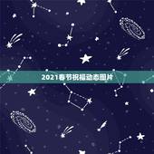 2021春节祝福动态图片，问候图片动态图片免费