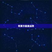 克莱尔星座运势，星座（占星术）的科学根据是什么？