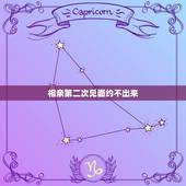 相亲第二次见面约不出来，相亲后男方没有约第二次见面，是不是表明没戏了