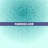 牛鼠相克是什么意思，相生相克是什么意思