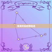 浅浅对应的情侣名，对应“浅浅七悬念”的情侣