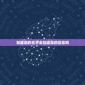 知道你的名字会知道你的信息吗，如果让一个人知道了我的名字和身份证号有什