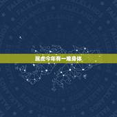 属虎今年有一难身体，2022 属虎今年有一难