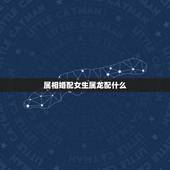 属相婚配女生属龙配什么，属相婚配：男属龙和女属猴相配吗