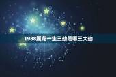 1988属龙一生三劫是哪三大劫，1988年属龙人的命运