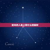 蛇年的人身上带什么招偏财，属鼠人佩戴什么旺自己