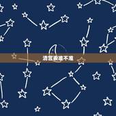 清宫表准不准，清宫表准吗？