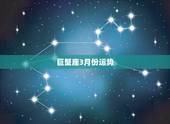巨蟹座3月份运势，巨蟹座3月运势怎么样