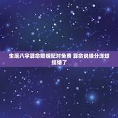 生辰八字算命婚姻配对免费 算命说缘分浅却结婚了