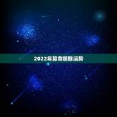2022年算命属猴运势，属猴的人2023年的运气怎么样