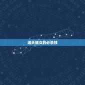 追天蝎女的必杀技，追天蝎座女生的技巧有哪些？