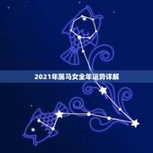 2021年属马女全年运势详解，66年女属马人2021年运势