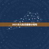 2021女儿生日最暖心短句，祝福女儿生日的话语，句句暖人心