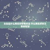 女生起什么网名好听有好运 什么网名好听又带来好运