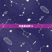 双鱼座运势12.8，2011年双鱼座运势