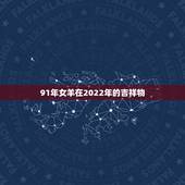 91年女羊在2022年的吉祥物，1991年属羊2022年属羊男