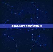 立春过后春节之前的宝宝属相，属相划分是以春节划分还是以立春划分？