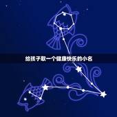 给孩子取一个健康快乐的小名，给宝宝起个好听吉祥的名字