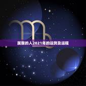 属猴的人2021年的运势及运程，属猴人在2021年的全年运势