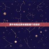 庚午年和戊寅年婚配哪个月份好，女戊寅年生1998男庚午年1990)相配