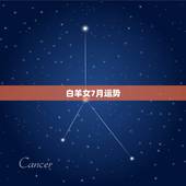 白羊女7月运势，白羊座阴历七月运势