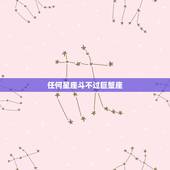 任何星座斗不过巨蟹座，你智商再高，也斗不过这几大星座，巨蟹座上榜，你还