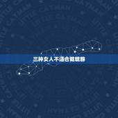 三种女人不适合戴貔貅，手镯千万别戴在左手上