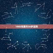 1985年属牛36岁运势，1985年属牛一生有二婚