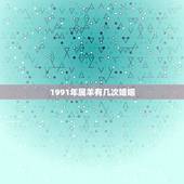 1991年属羊有几次婚姻，属羊一生有几次婚姻 属羊的人的婚姻和命运