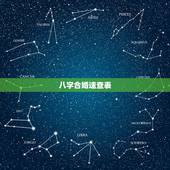 八字合婚速查表(珍藏版) 八字合婚最准的免费网站