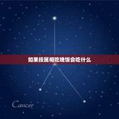 如果按属相吃晚饭会吃什么，吃饭速度讲饭量是什么生肖