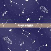 八字解析免费网，免费姓名生辰八字测算