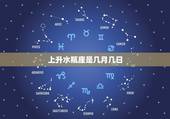 上升水瓶座是几月几日(你的星座秘密揭晓)