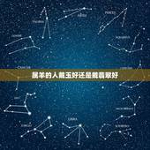 属羊的人戴玉好还是戴翡翠好，什么玉最养人