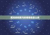 属龙的和属马的婚姻会怎么样，1988年属龙2022 年运势