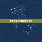 爱情看缘分不能强求的诗句，关于寻觅爱情和缘分的句子或诗句