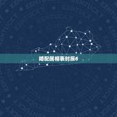 婚配属相表时辰6，属相婚配