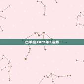 白羊座2022年5运势，1980年白羊座 2010年运势