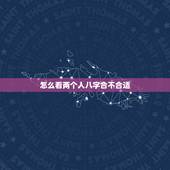 怎么看两个人八字合不合适 属虎2022年运势及运程全年每月详解
