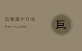 巨蟹座今日运势女方向(20240603)