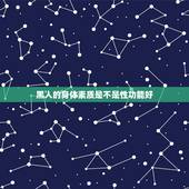 黑人的身体素质是不是性功能好，为什么黑人的身体素质那么好
