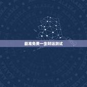 最准免费一生财运测试，八字测一生财运准吗能说说吗