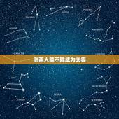 测两人能不能成为夫妻，测两人有没有夫妻缘分的方法？