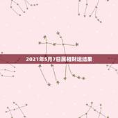 2021年5月7日属相财运结果，2021年什么属相运势好一些？