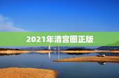 2021年清宫图正版，清宫生男生女一览表2021