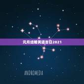 元月结婚黄道吉日2021，2021年正月适合结婚的日子