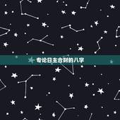 专论日主合财的八字，这个三合财局能合么？八