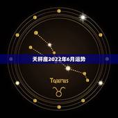天秤座2022年6月运势，天秤座今年的运势是怎么样的？综合各方面谈谈