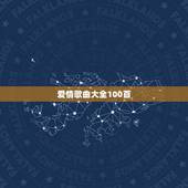 爱情歌曲大全100首，时尚好听的关于爱情歌曲大全100首中文